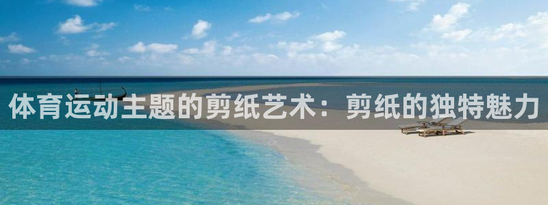 体育运动主题的剪纸艺术：剪纸的独特魅力
