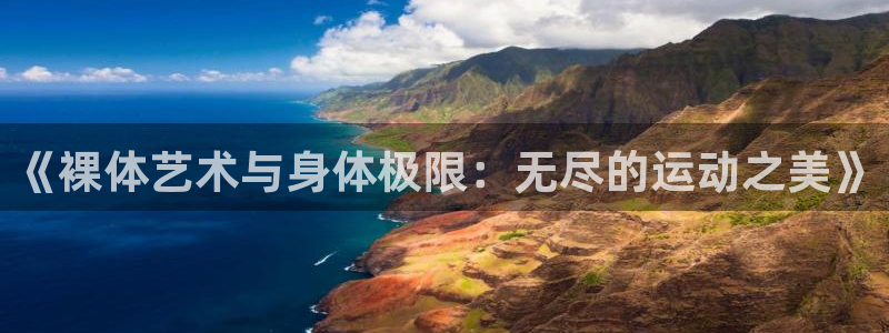 《裸体艺术与身体极限：无尽的运动之美》