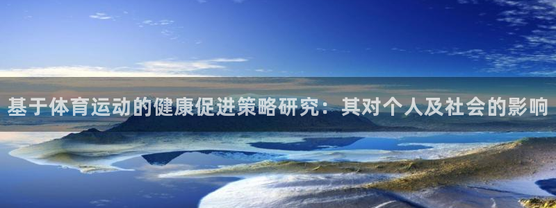 基于体育运动的健康促进策略研究：其对个人及社会的影响