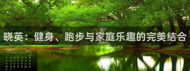 晓英：健身、跑步与家庭乐趣的完美结合