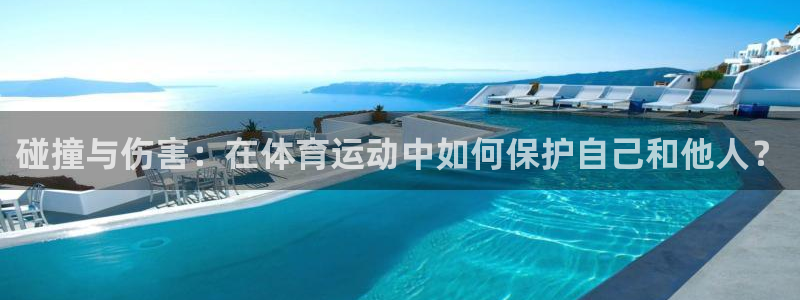 碰撞与伤害：在体育运动中如何保护自己和他人？