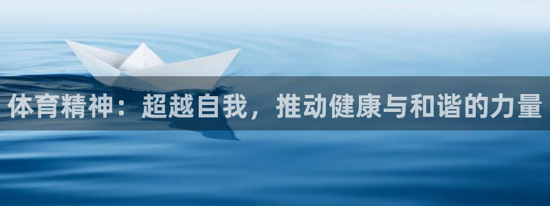 体育精神：超越自我，推动健康与和谐的力量