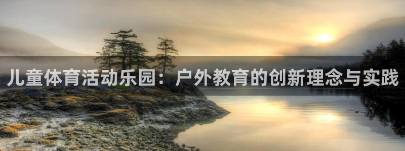 儿童体育活动乐园：户外教育的创新理念与实践