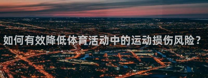 如何有效降低体育活动中的运动损伤风险？