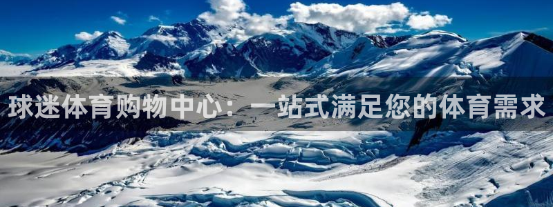 球迷体育购物中心：一站式满足您的体育需求