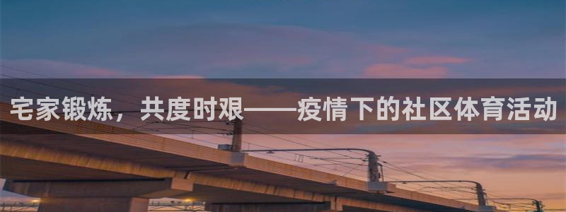 宅家锻炼，共度时艰——疫情下的社区体育活动