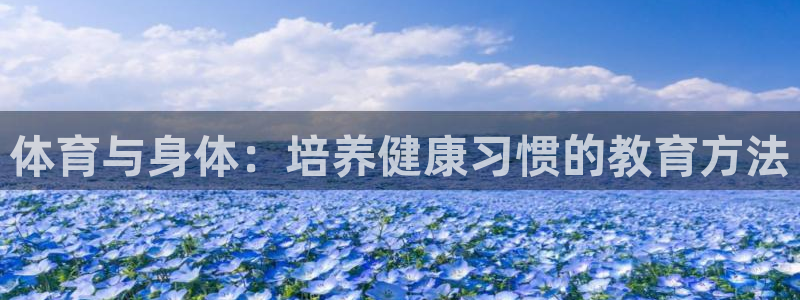 体育与身体：培养健康习惯的教育方法