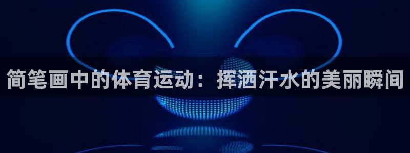 简笔画中的体育运动：挥洒汗水的美丽瞬间