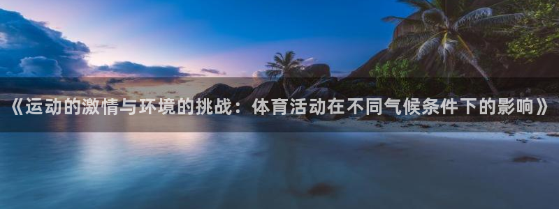 《运动的激情与环境的挑战：体育活动在不同气候条件下的影响》