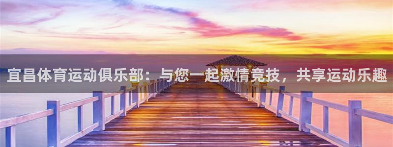 宜昌体育运动俱乐部：与您一起激情竞技，共享运动乐趣
